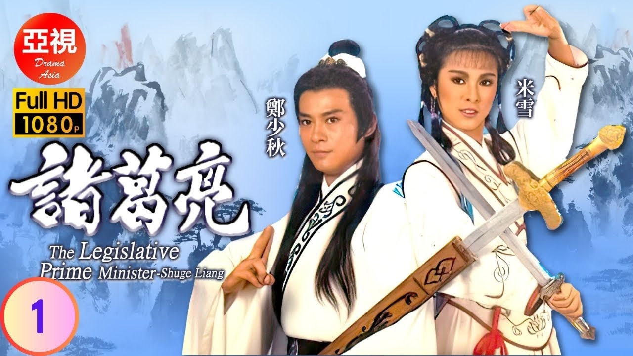 HD高清修復版 | 諸葛亮  01/40 | 諸葛亮助被拐女童兩次偶遇小喬 | 鄭少秋 | 米雪 | 粵語中字 | 亞視經典劇集 | Asia TV Drama | 亞視 1985