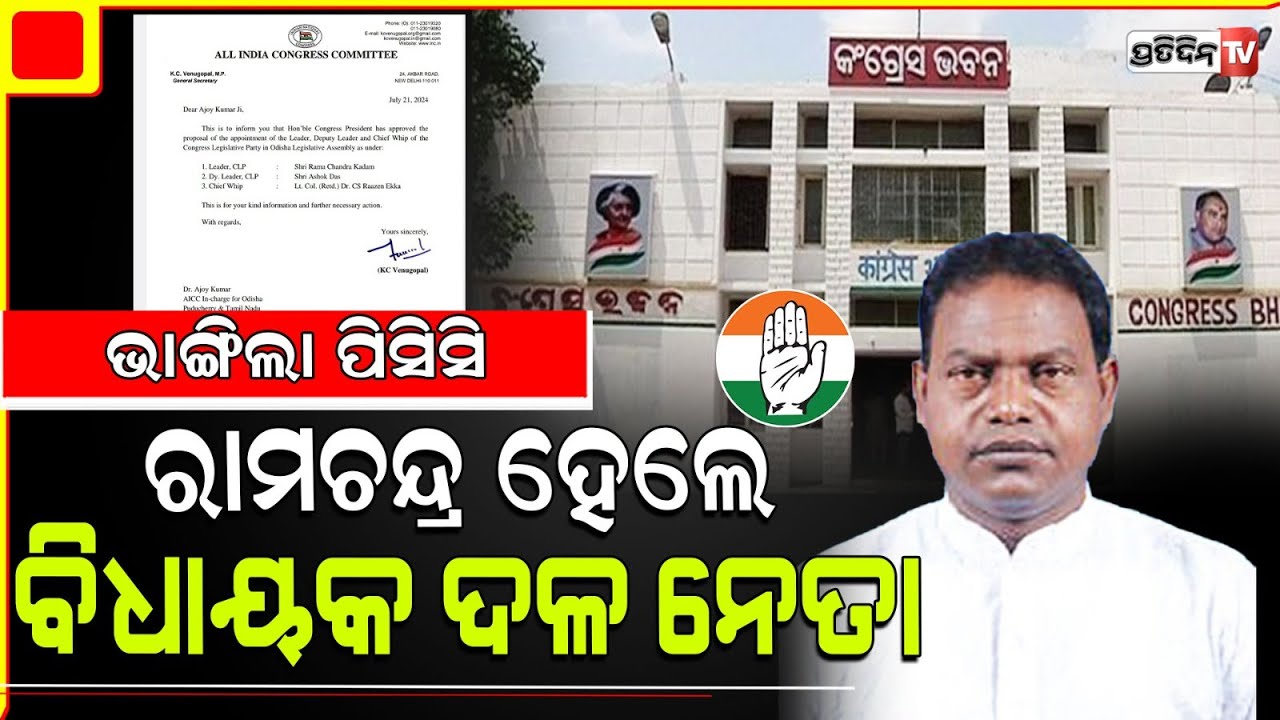 ଭାଙ୍ଗିଲା ପିସିସି କମିଟି, ରାମଚନ୍ଦ୍ର କାଡାମ ହେଲେ କଂଗ୍ରେସ ବିଧାୟକ ଦଳ ନେତା |AICC Appoints Rama Chandra Kadam