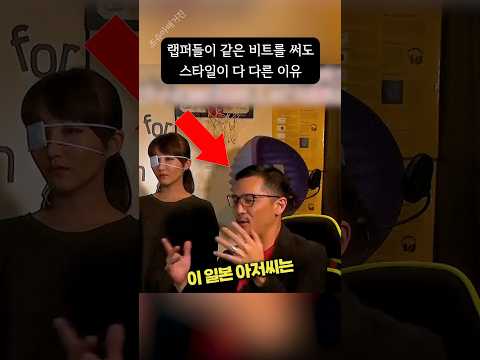 비트가 같아도 랩이 무한한 이유