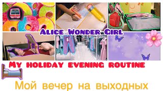 Мой Вечер My Evening Routine