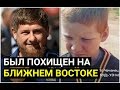 Кадыров спас украденного мальчика из Дагестана