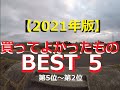 【2021年版】買ってよかったもの BEST 5（第5位～第2位）