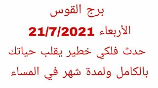 برج القوس//الأربعاء 21/7/2021//حدث فلكى خطير يقلب حياتك بالكامل ولمدة شهر فى المساء