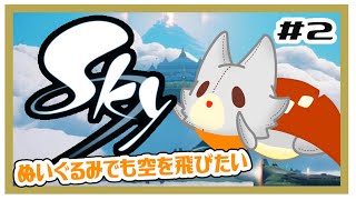 【Sky 星を紡ぐ子どもたち】画面酔いぬいぐるみでも空を飛びたい！！#2