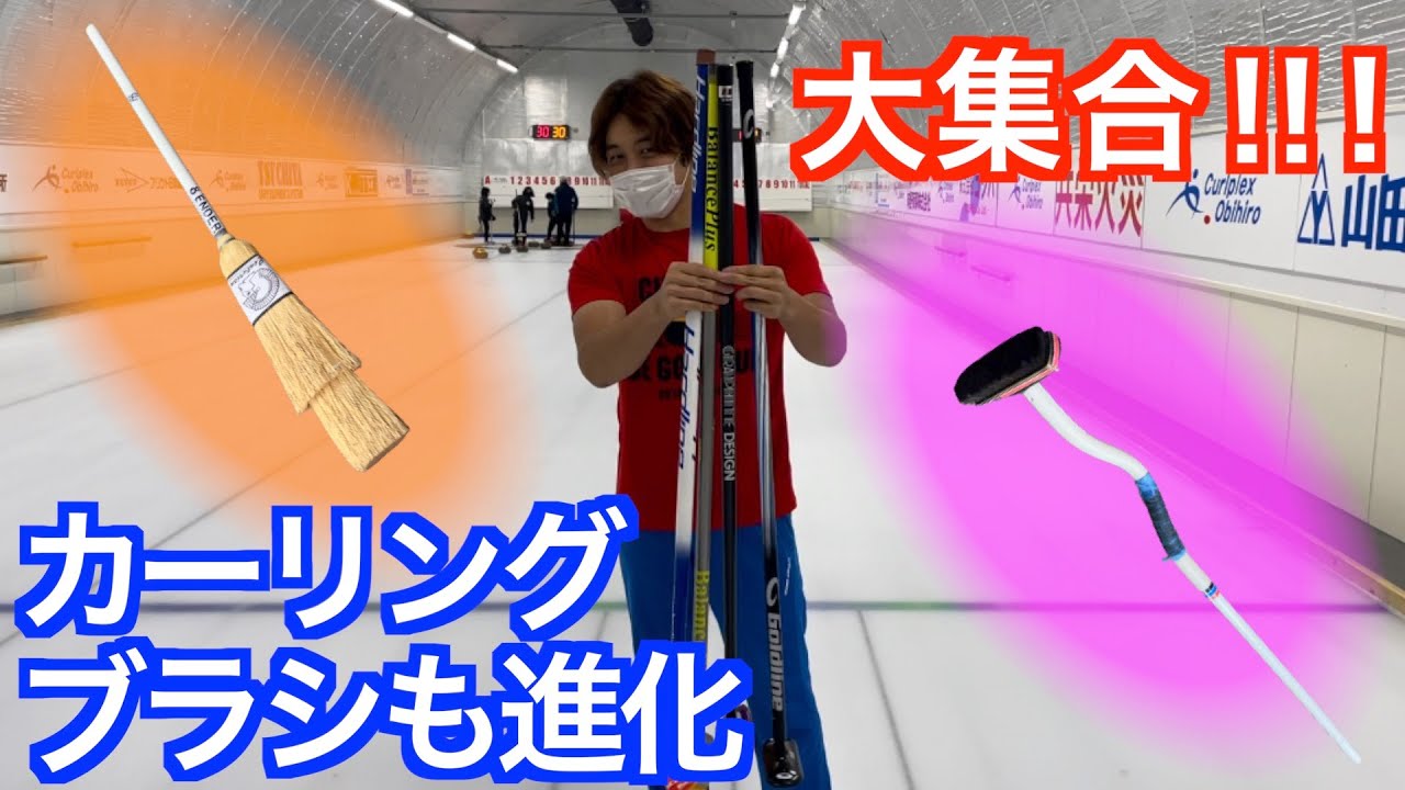 カーリング ブラシの歴史が丸わかり 今は手に入らない貴重なブラシも Youtube
