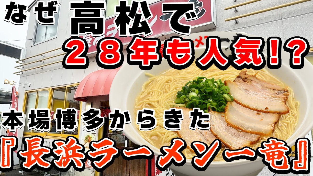 「なぜ高松で28年も人気？本場から来た長浜ラーメン一竜」