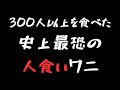 300人以上を捕食した史上最恐の人食いワニ「ギュスターヴ」【ゆっくり解説】