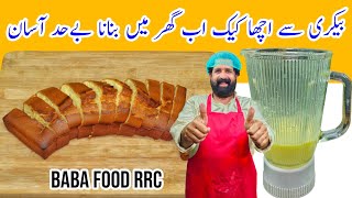 Soft & Spongy Teatime Hot Milk Cake Recipe | Easy Tea Time milk cake | BaBa Food RRC