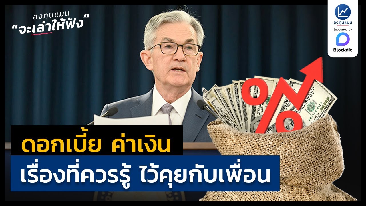ดอกเบี้ย ค่าเงิน เรื่องที่ควรรู้ ไว้คุยกับเพื่อน