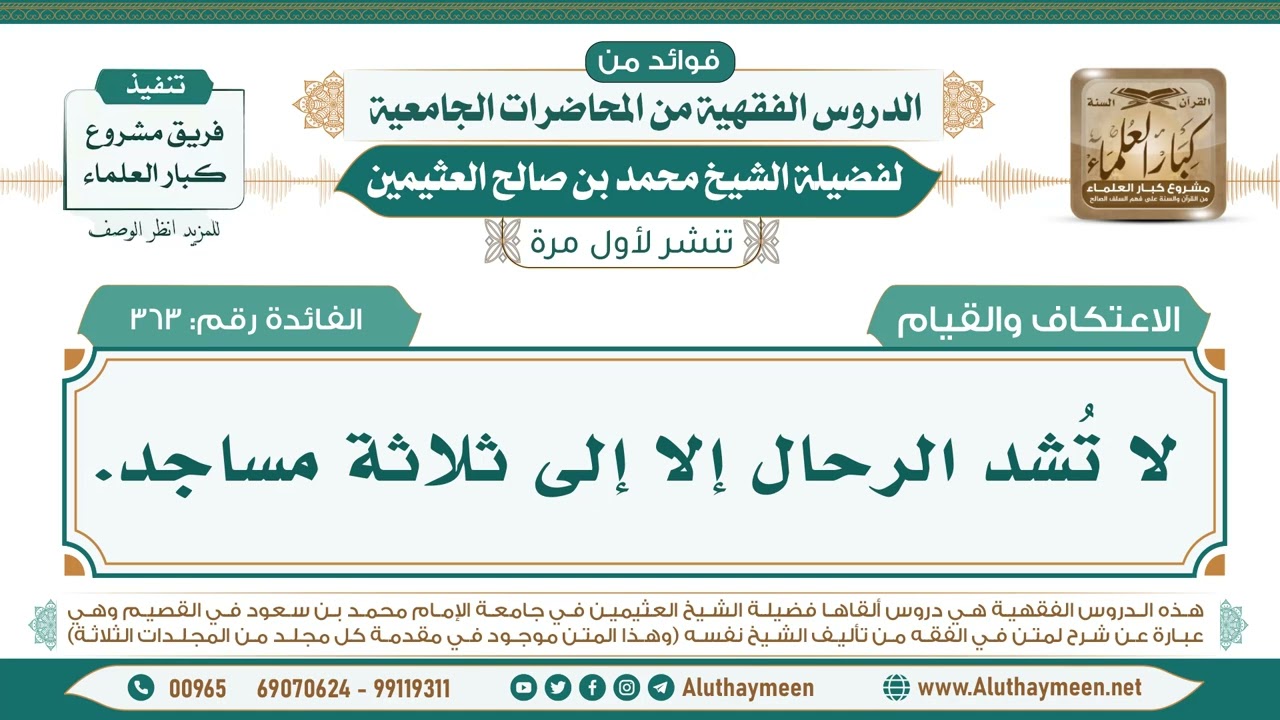 363- لا تُشد الرحال إلا إلى ثلاثة مساجد. II فوائد من الدروس الفقهية من المحاضرات الجامعية