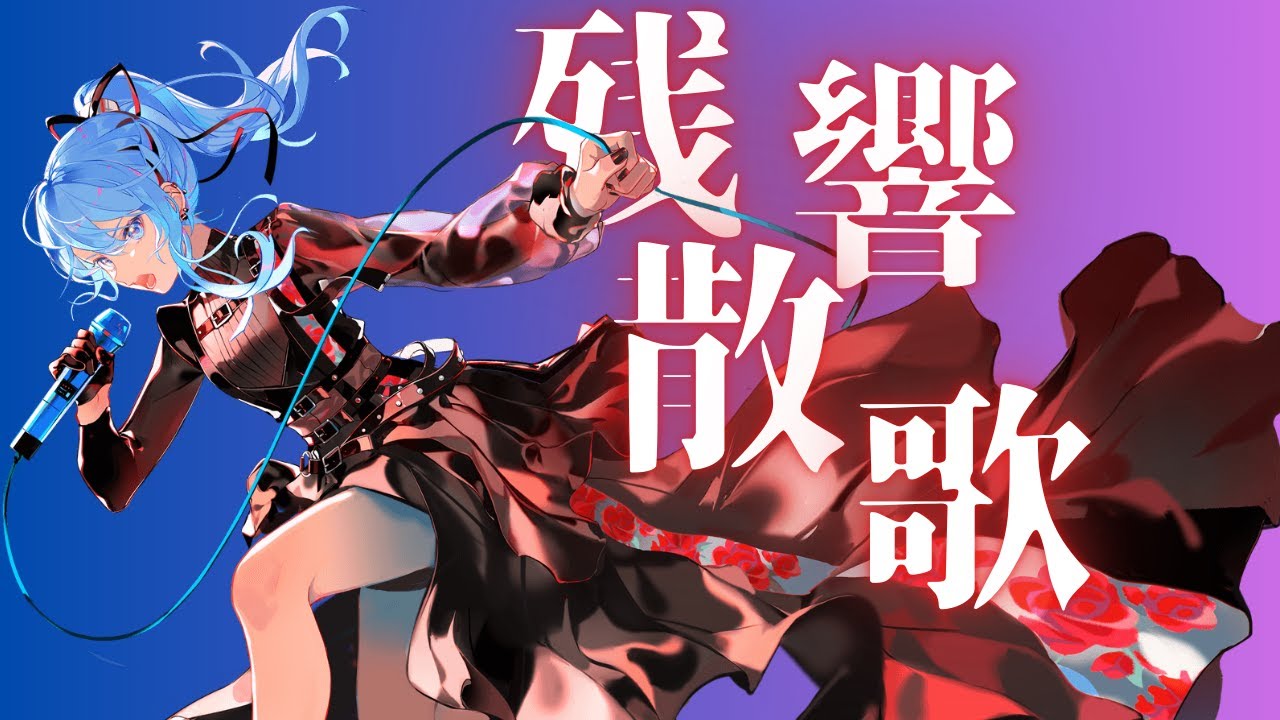 【複合MAD】【ホロライブ】残響散歌 ✕ hololive