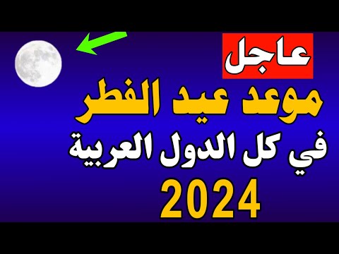 موعد عيد الفطر المبارك 2024 1445 اول ايام عيد الفطر 2024 متي موعد عيد الفطر 2024 1445 فلكيا