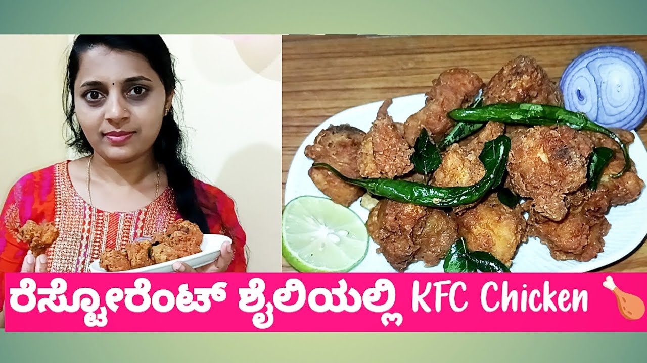 ರೆಸ್ಟೋರೆಂಟ್ ಶೈಲಿಯಲ್ಲಿ KFC Chicken 🍗| KFC Chicken   #mrkvlogskannada 