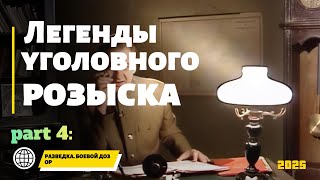 картинка: РАЗВЕДКА. БОЕВОЙ ДОЗОР | Легенды уголовного розыска 2025 HD