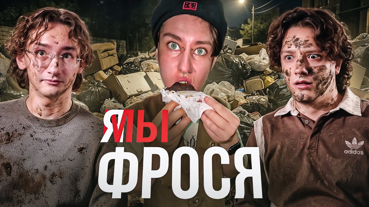 МУСОРНЫЙ СОМЕЛЬЕ - Я ФРОСЯ