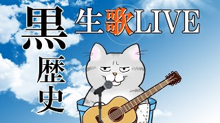 真夏の黒歴史🎸弾き語りライブ【歌枠】 #Shorts