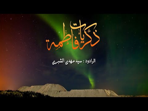 سيد مهدي الشبري ذكريات فاطمة حصريا فيديو كليب