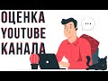 Оценка ваших каналов бесплатно. Объективная оценка ютуб каналов.