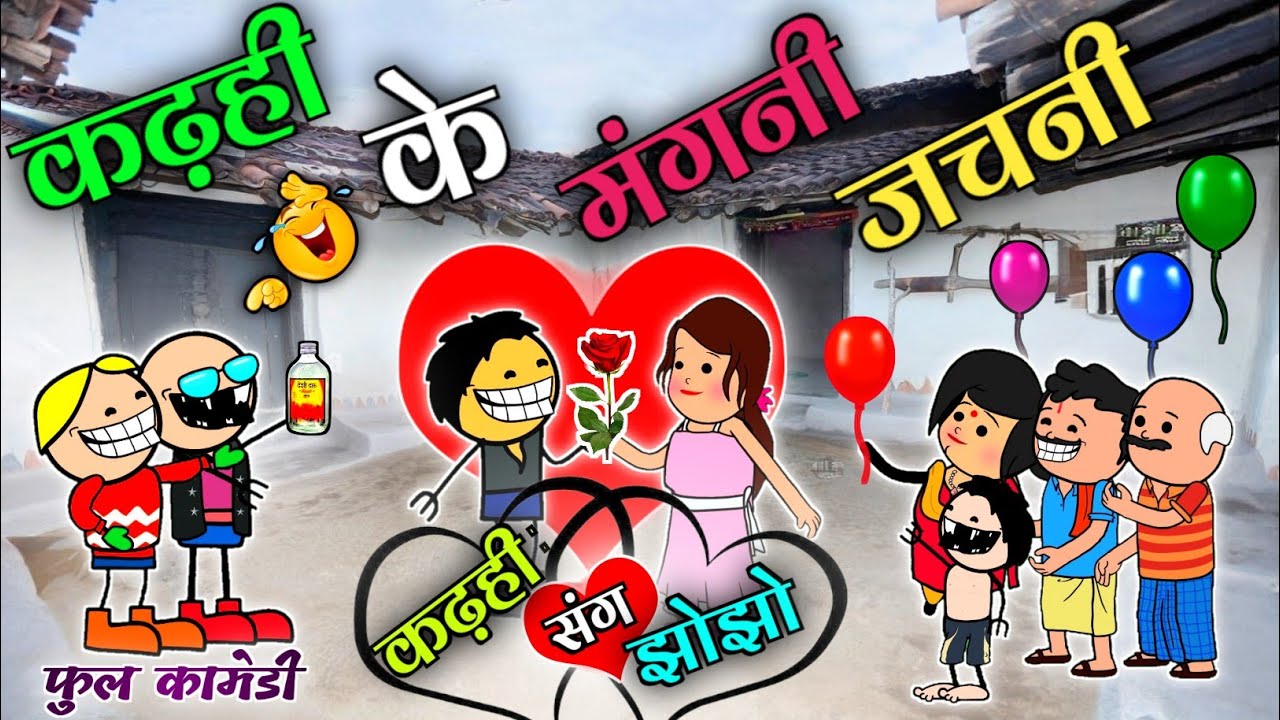 कढ़ही के मंगनी 🌹जचनी ❤️ फुल स्टोरी सभी पार्ट ‼️ छत्तीसगढ़ी फुल बवाल कामेडी 🤣 cg comedy cartoon video
