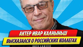 Актер Ивар Калныньш высказался о российских коллегах