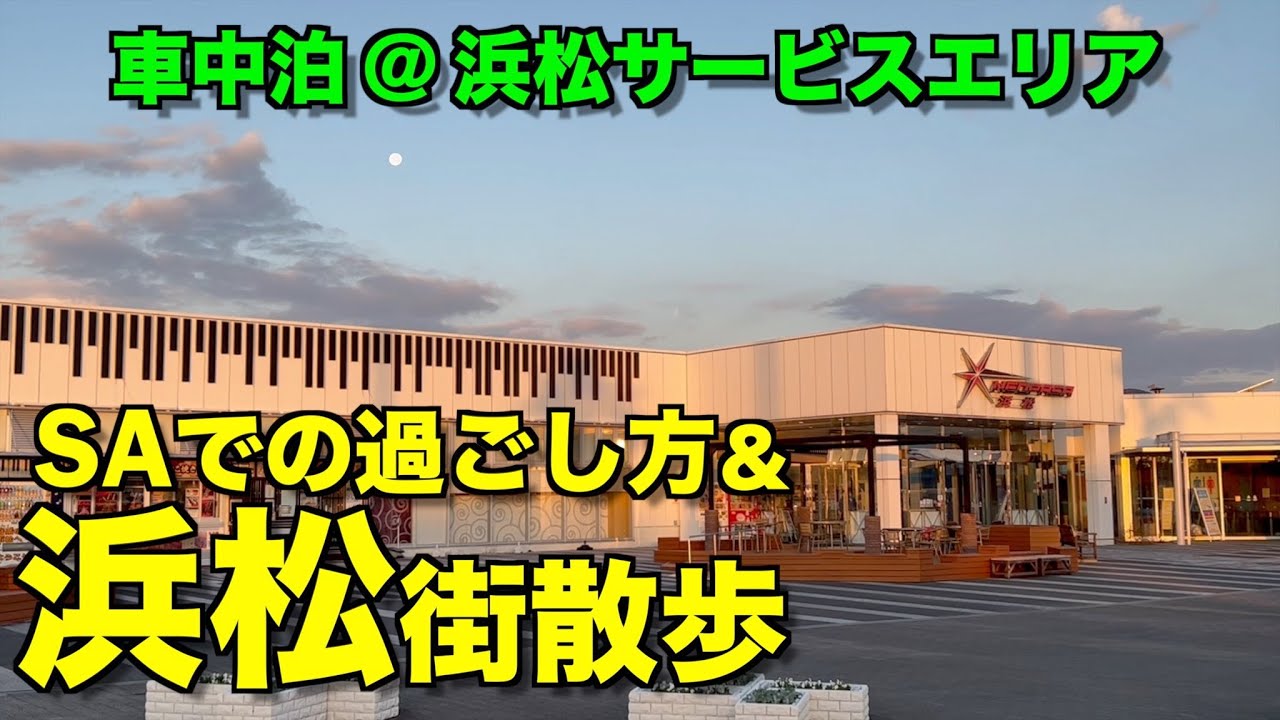 【キャンピングカー】静岡車中泊旅＃１ 浜松サービスエリア泊 浜松城〜浜松駅散策