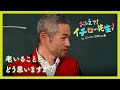老いることをどう思いますか？【おしえて！イチロー先生】