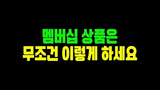 멤버십 상품 1분 완벽 분석!! 이렇게 안하시면 손해봅니다!! 피파4