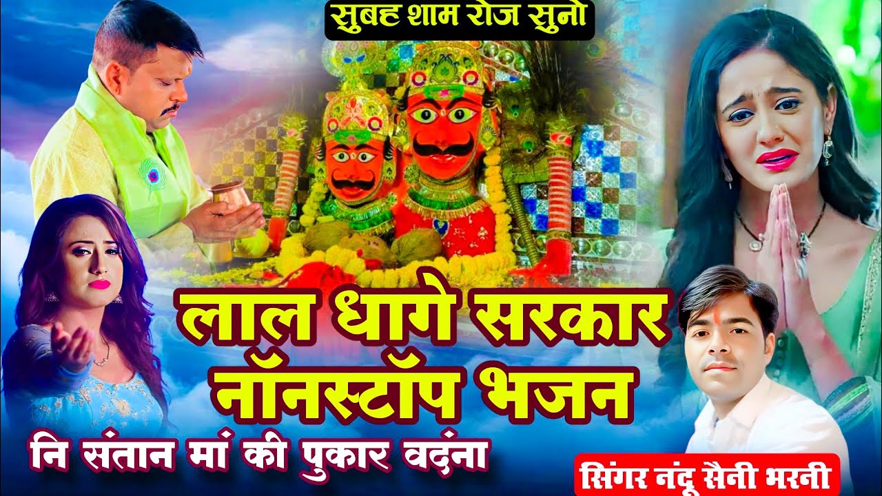 लाल धागे सरकार वदंना !!लाल धागे सरकार नॉनस्टॉप भजन !! Nandu Saini Bharni #lal_dhage_wale_baba 