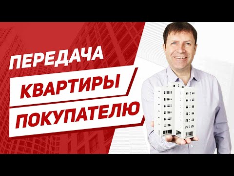 Акт приема-передачи квартиры. Нюансы для продавца квартиры.