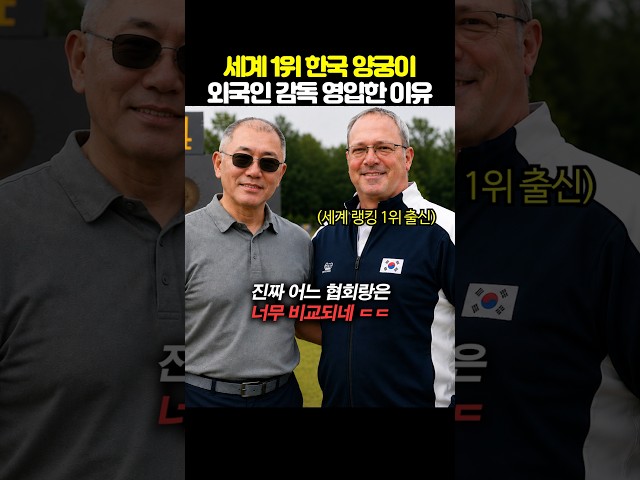 세계 1위 한국 양궁이 외국인 감독을 영입한 이유