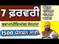Today 7 February pension update punjab  #budhapapension news