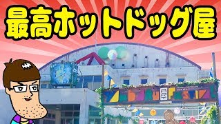 最高すぎるホットドッグ屋さんで極上体験！！