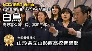 ひたすらな道」より「白鳥」 女声合唱、詩：高野喜久雄、曲：髙田三郎