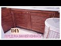 DIY 🔨 ПЕРЕДЕЛКА ВАННОЙ КОМНАТЫ 🚿 КАК СДЕЛАТЬ ЭКРАН ДЛЯ ВАННЫ СВОИМИ РУКАМИ ДЕШЕВО И БЫСТРО