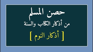 حصن المسلم من اذكار الكتاب والسنة اذكار النوم
