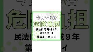 今日の短答✏危険負担　過去問を武山講師が1分で解説！#shorts #ロースクール #司法試験 #予備試験 #民法 #法律