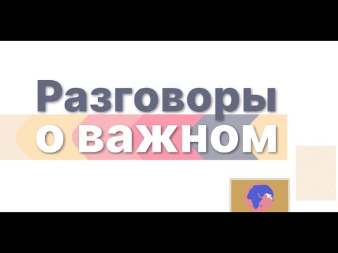 Разговоры о важном. 3-4 классы. День учителя. 03.10.22г.