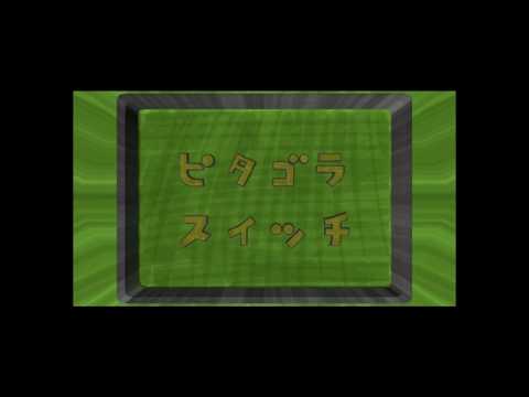 ピタゴラスイッチ(3D) - 2016