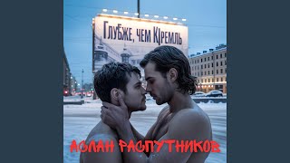 Ne Tsar', a Tsatsa - Aslan Rasputnikov