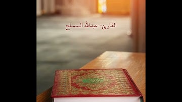 ما تيسر من سورة هود - عبدالله المنسلح
