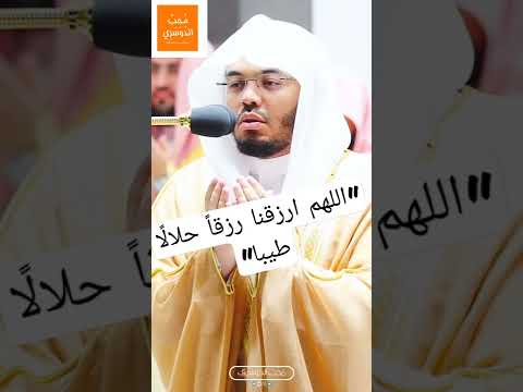 اللهم ارزقنا رزق ا حلال ا طيبا دعاء خاشع ومميز للشيخ د ياسر الدوسري رمضان ١٤٤٣ه