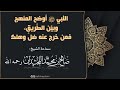 النبي ﷺ أوضح المنهج وبين الطريق فمن خرج عنه ضل وهلك سماحة الشيخ صالح اللحيدان رحمه الله
