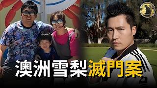 Download Lagu 澳洲雪梨韓裔3口滅門慘案兇手已認罪,其作案動機逐漸清晰 MP3 Download Lagu 澳洲雪梨韓裔3口滅門慘案兇手已認罪,其作案動機逐漸清晰 MP3
