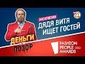 Эксклюзив! Дядя Витя ищет гостей в новый сезон шоу "Деньги или Позор"!