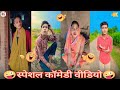 स्पेशल कॉमेडी वीडियो🤣🤪||special comedy video||#comedy #funny #popular #sonusonkar3003 