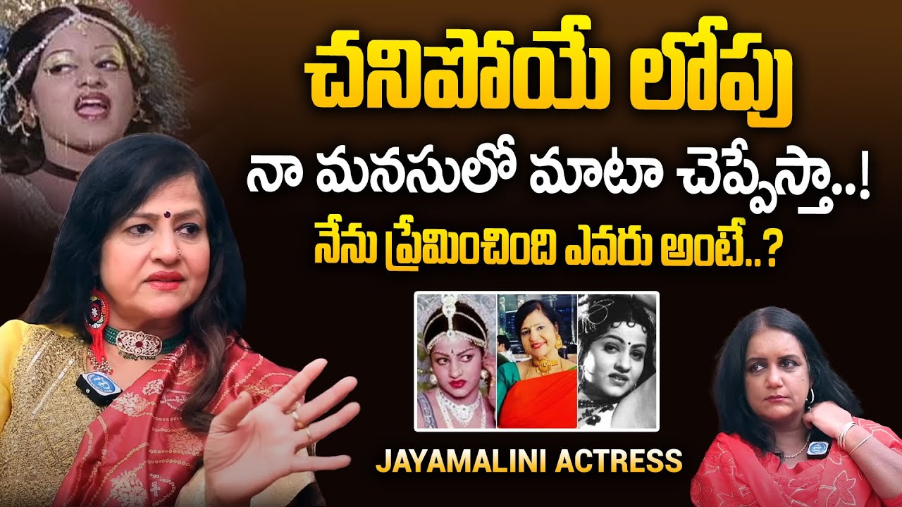 చనిపోయే లోపు నా మనసులో మాటా చెప్పేస్తా..! | Actress Jayamalini Special Interview | iDream Prime