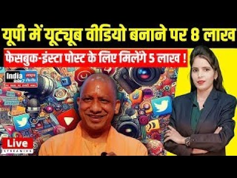 यूपी में नई सोशल मीडिया पॉलिसी मंजूर, कायदे में रहेंगे तो होगी लाखों की कमाई, नही मानी तो जाएंगे जेल