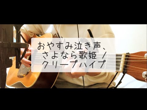 おやすみ泣き声、さよなら歌姫  / クリープハイプ key -7  弾き語り 【covered by むぎお】