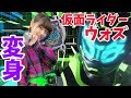 仮面ライダーウォズの初変身シーンを再現してみた