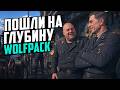 Пошли на Глубену ◉ Wolfpack #2